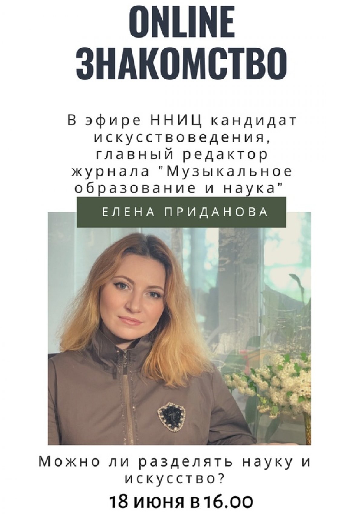 В рамках формирования сообщества лидеров научно-технического развития Нижегородской области приглашаем на online-знакомство с доцентом кафедры истории музыки ННГК им. М.И. Глинки Еленой Придановой 18 июня в 16.00. Основные темы обсуждения: