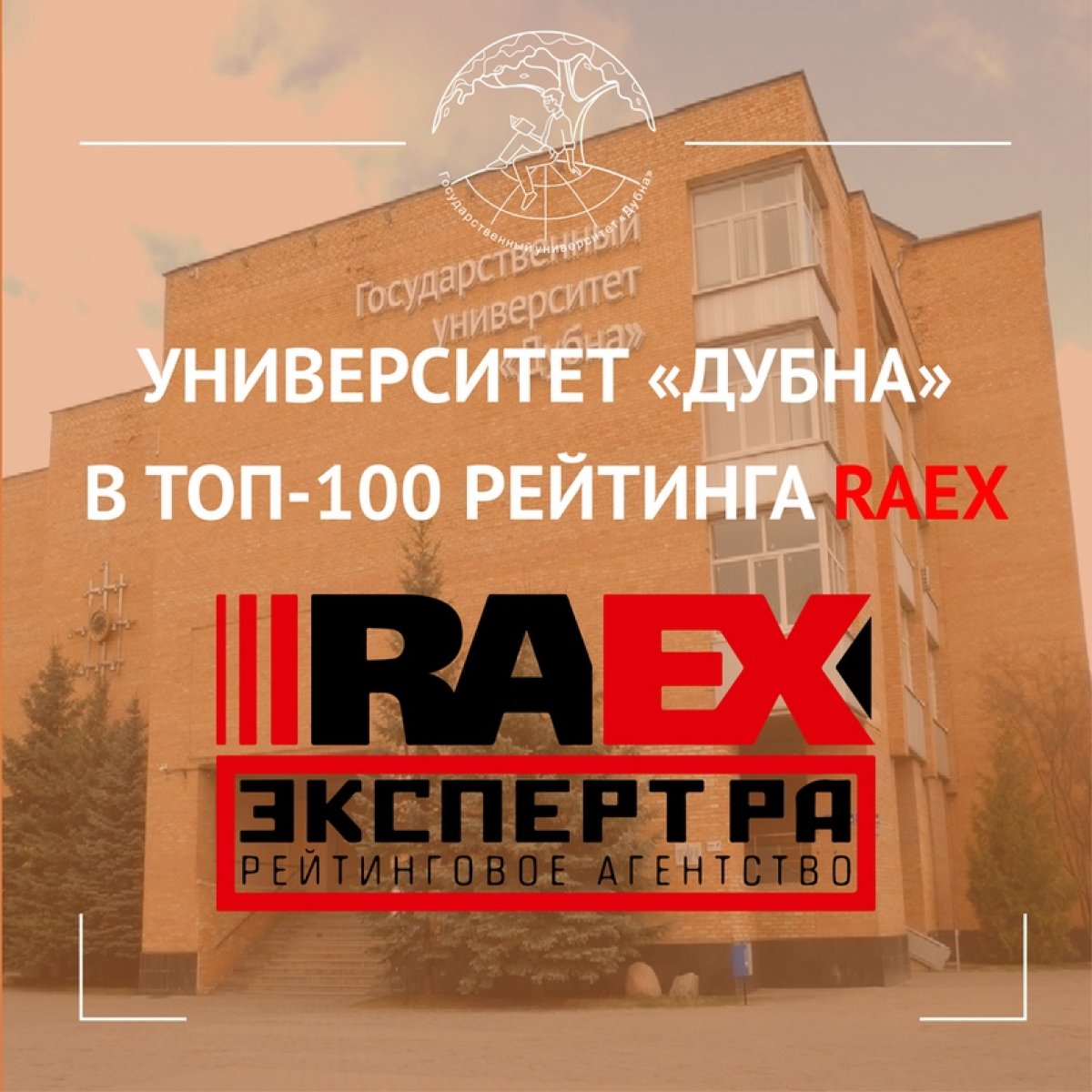 📢 Университет «Дубна» – лидирующий вуз Московской области!