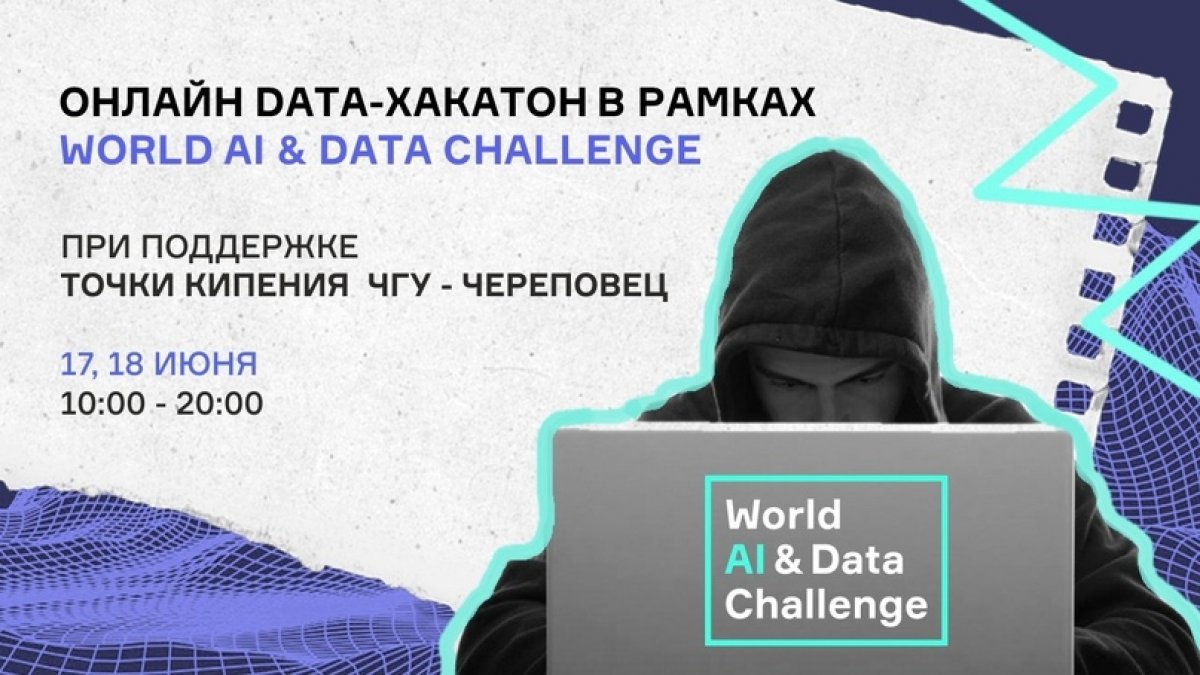 👨‍💻Вчера на базе Университетской «Точке кипения» ЧГУ завершился первый день он-лайн data-хакатона в рамках World AI & Data Challenge