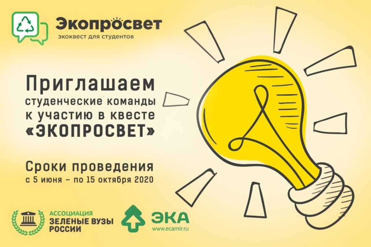 5 июня, в День окружающей среды и День эколога, Ассоциация «зелёных» вузов России совместно с движением ЭКА! запустили традиционный летний квест по экологическому просвещению — ЭКОПРОСВЕТ☀