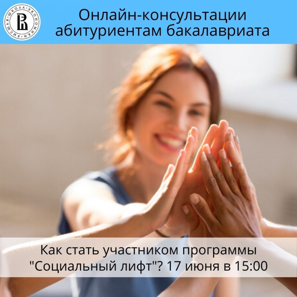 Сегодня в 15:00 на онлайн-консультации для абитуриентов бакалавриата заместитель ответственного секретаря Приемной комиссии НИУ ВШЭ - Нижний Новгород Ирина Вячеславовна Степанова расскажет, как стать участником программы "Социальный лифт"