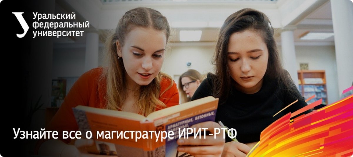 Магистратура в ИРИТ-РТФ — 14 образовательных программ и 251 бюджетное место. Для чего поступать в магистратуру? Развивать себя в научной сфере, получать знания по более узкой специальности, чем в бакалавриате, сменить профессиональную траекторию.