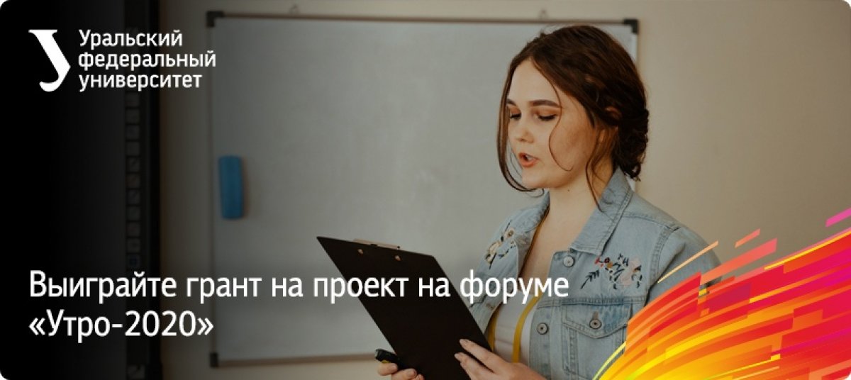 На форуме «Утро-2020» стартовал грантовый конкурс.