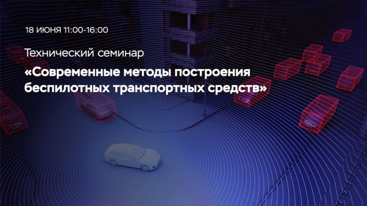 ❗ Сегодня в 11:00 состоится технический семинар «Современные методы построения беспилотных транспортных средств».