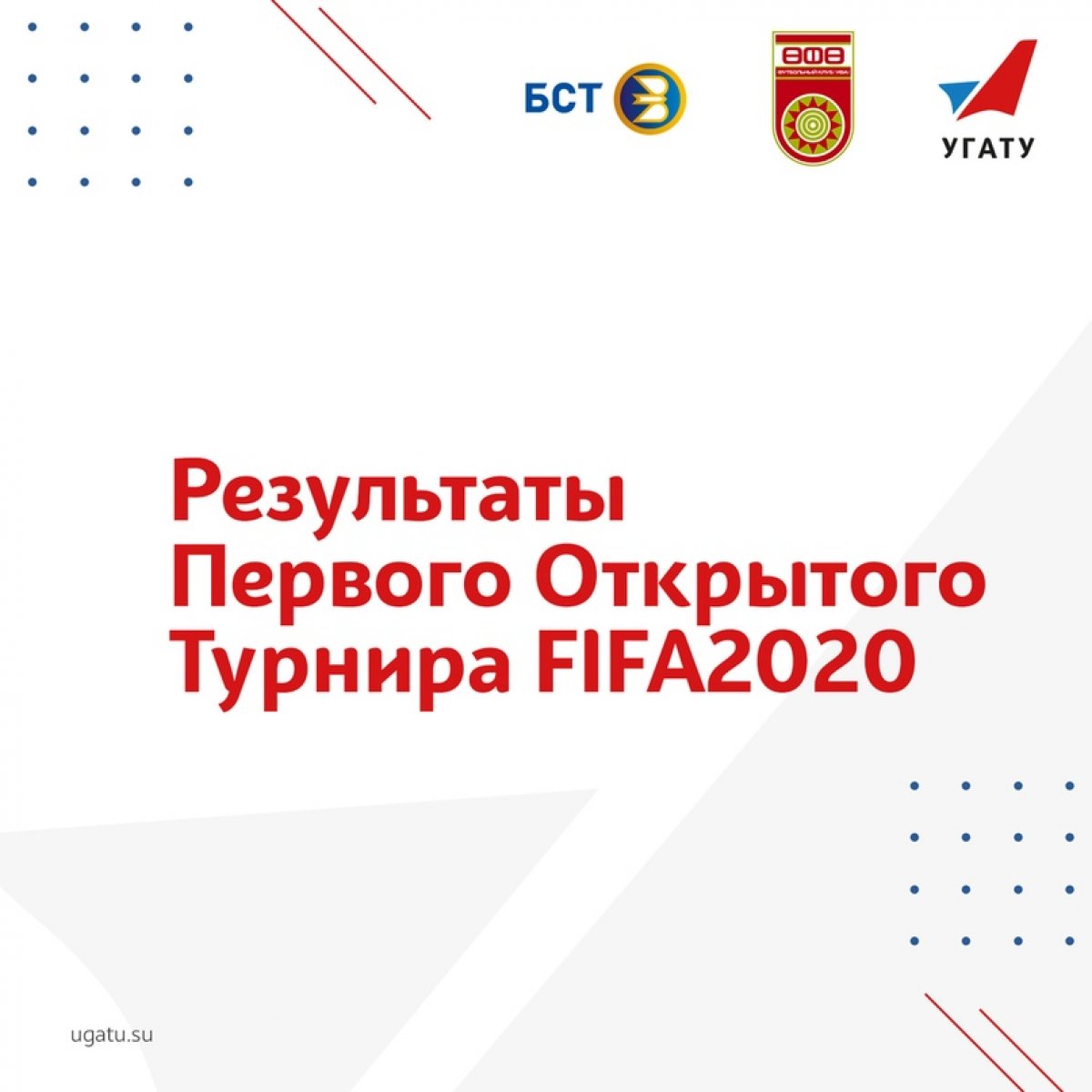 Вот и закончился первый открытый турнир по FIFA2020 от УГАТУ⚡