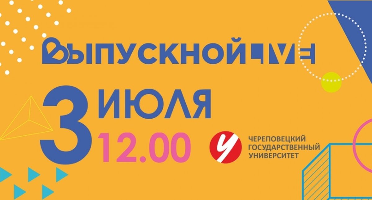 😃3 июля вас ждет самый крутой выпускной Череповецкого государственного университета!