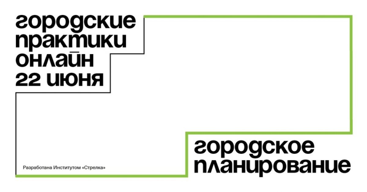 22 июня Институт «Стрелка» проводит онлайн-день