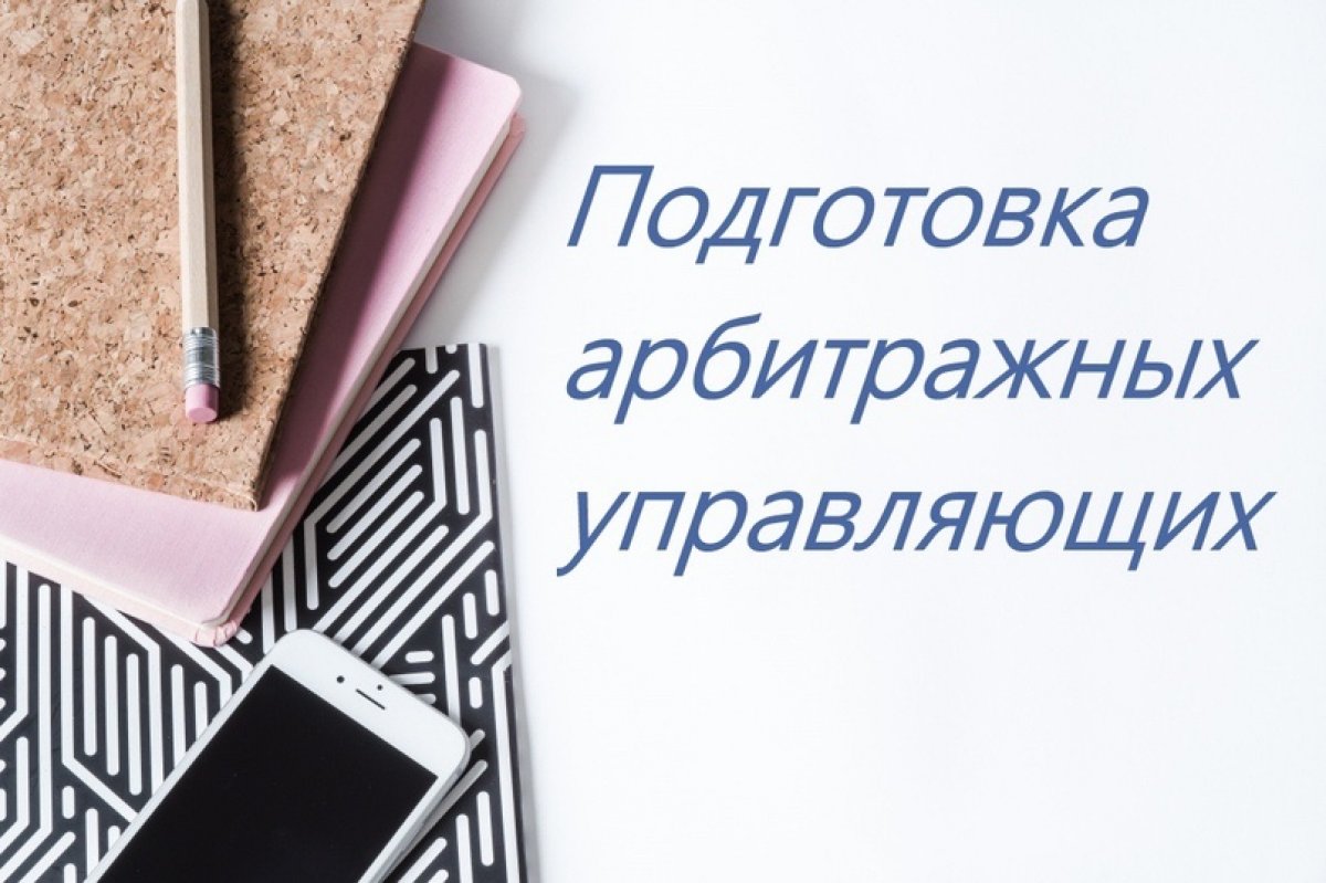 Открыт набор в группу на обучение по Единой программе подготовки арбитражных управляющих!