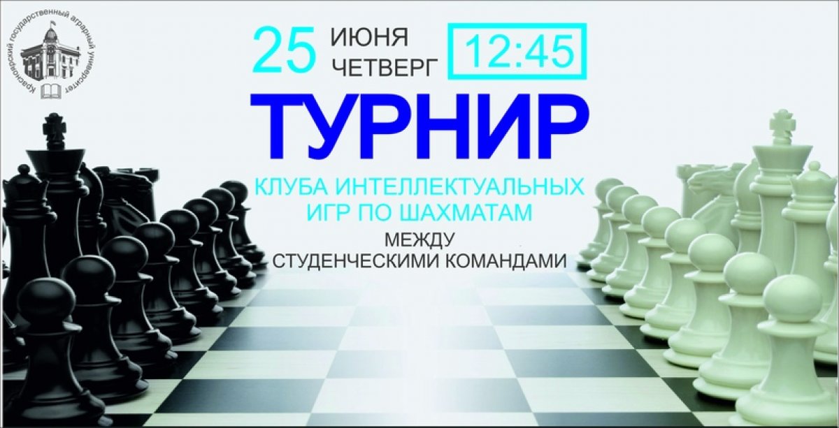 25 июня в 12:45 состоится турнир по шахматам!