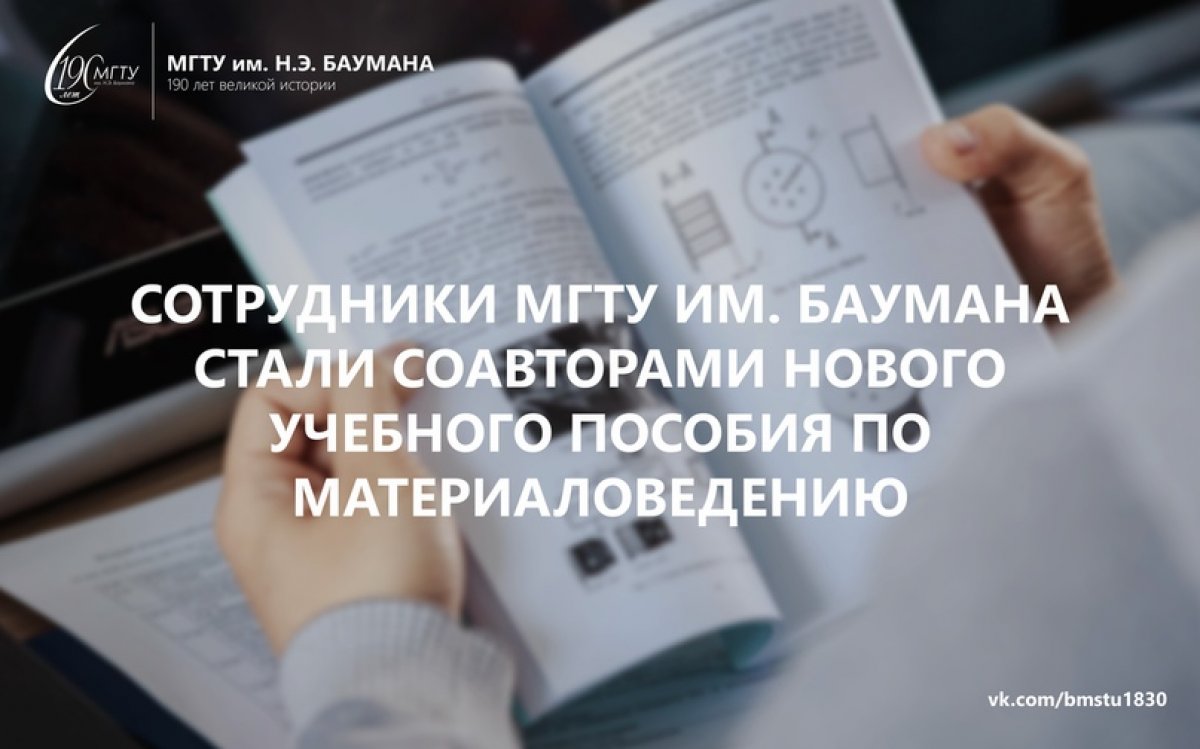 📕Сотрудники МГТУ им. Баумана стали соавторами нового учебного пособия «Влияние примесей и микролегирования на структуру и эксплуатационные свойства монокристаллов жаропрочных никелевых сплавов», изданного ФГУП ВИАМ @bmstu1830