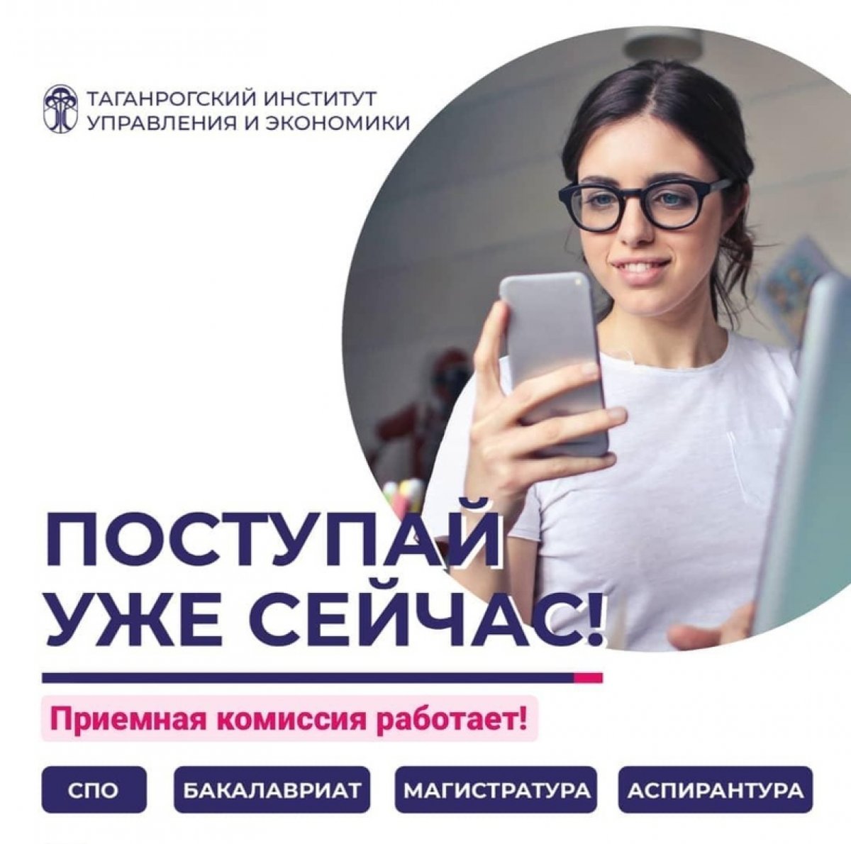 Друзья, напоминаем вам, что подать заявление и поступить в Таганрогский институт управления и экономики можно уже сейчас!