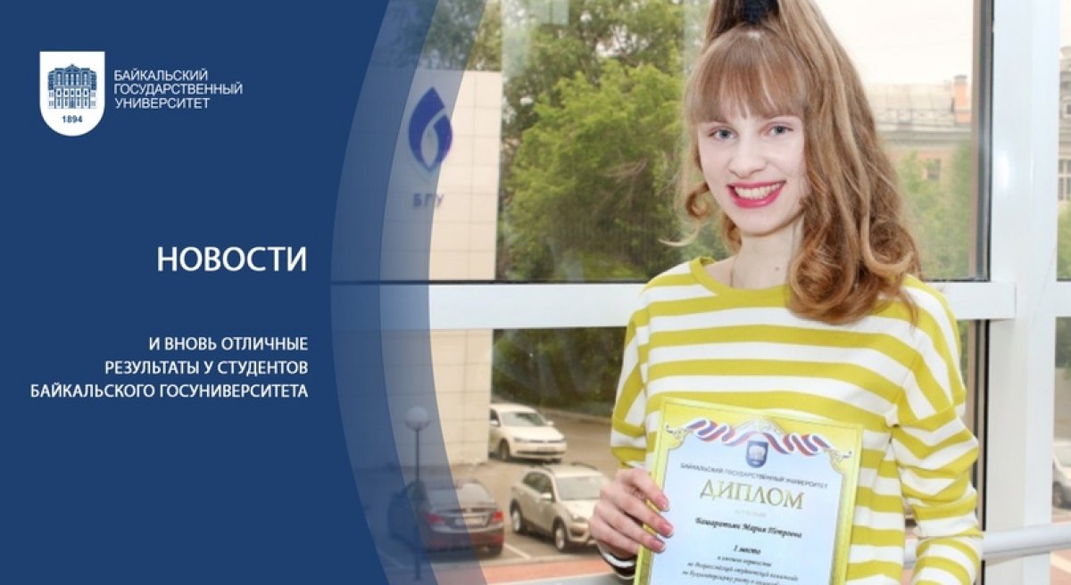 И вновь отличные результаты у студентов Байкальского госуниверситета