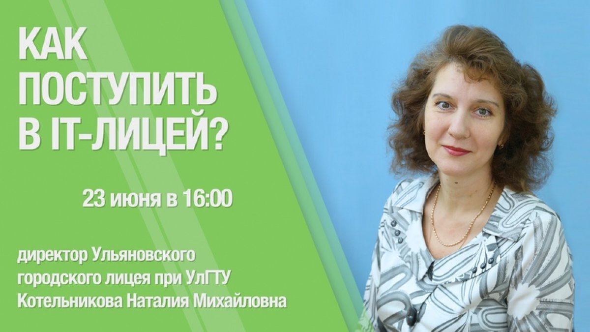 😃 Продолжается цикл прямых трансляций "Политех онлайн". Новый эфир будет полезен выпускникам 9 класса и их родителям: в нем вы узнаете все о поступлении в IT-лицей при УлГТУ!