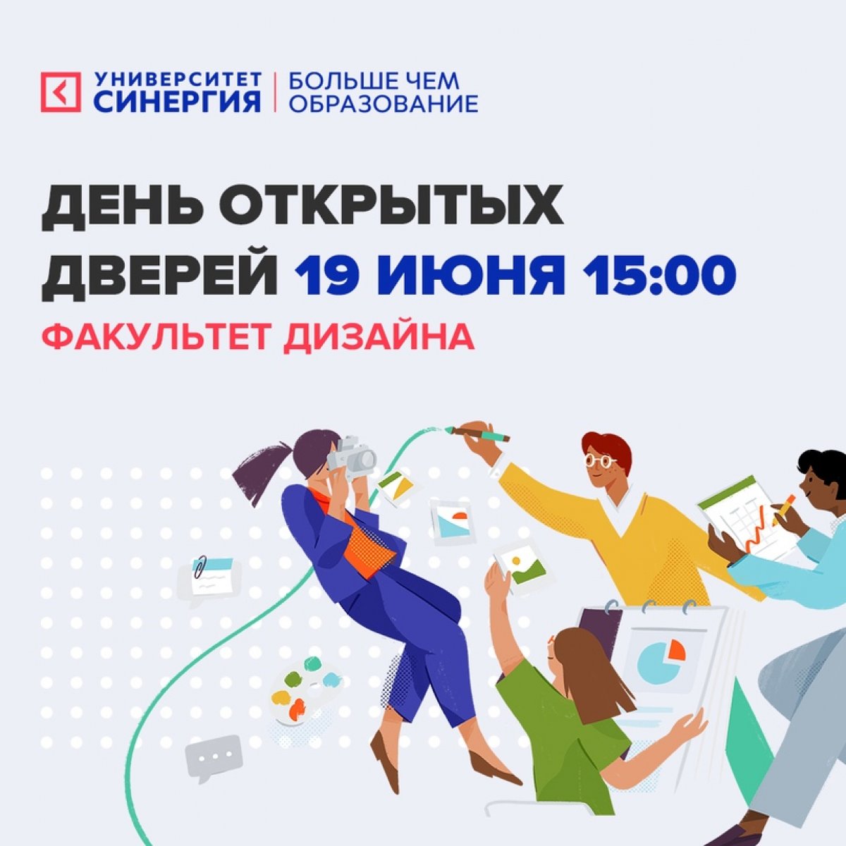 🔥 19 июня в 15:00 в онлайн-формате состоится День открытых дверей на Факультете Дизайна и рекламы!