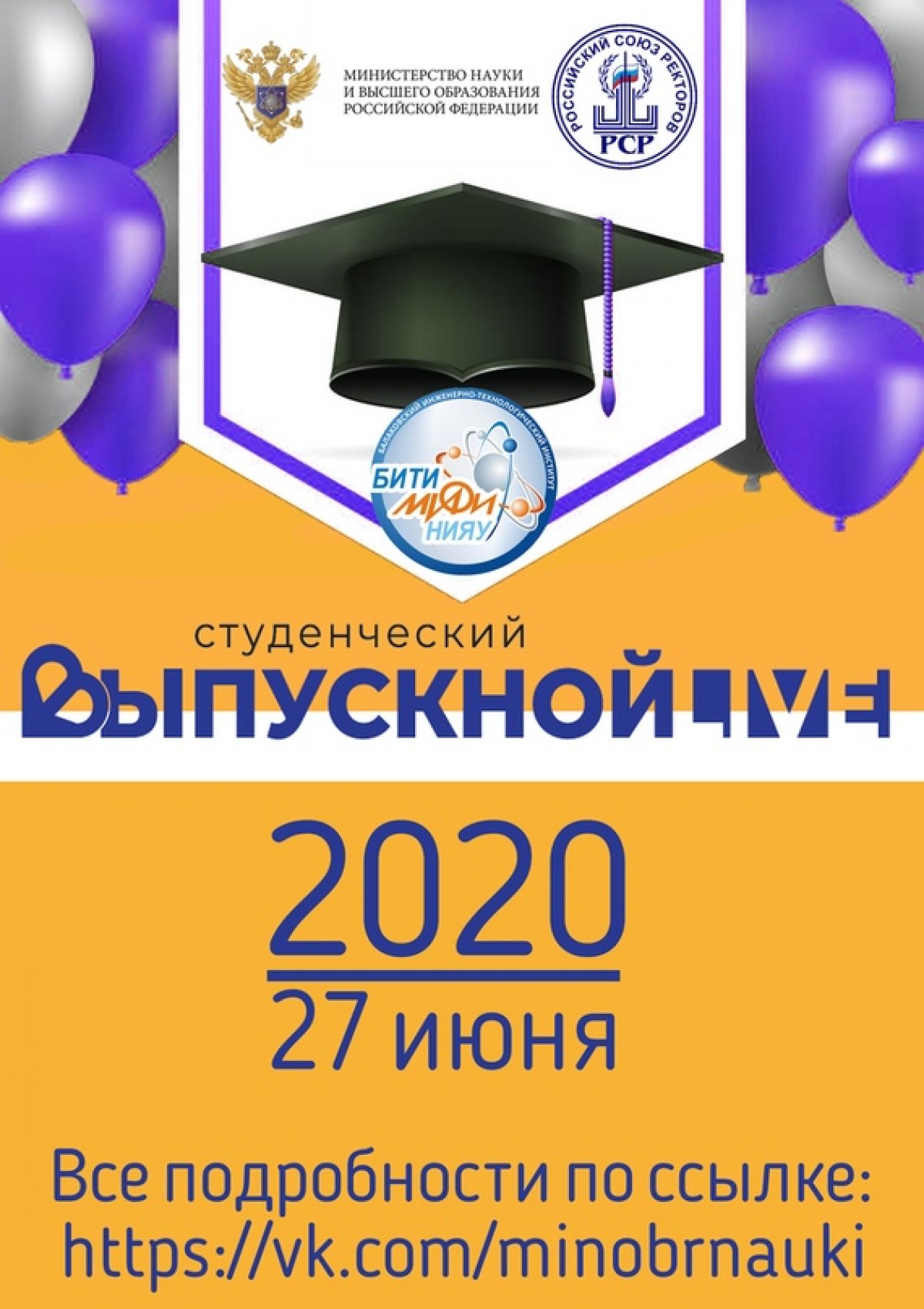 ⚡Всероссийский студенческий онлайн-выпускной пройдёт 27 июня!