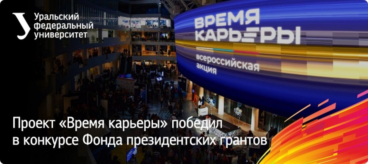 Проект «Время карьеры» выиграл президентский грант 15,3 миллиона рублей!