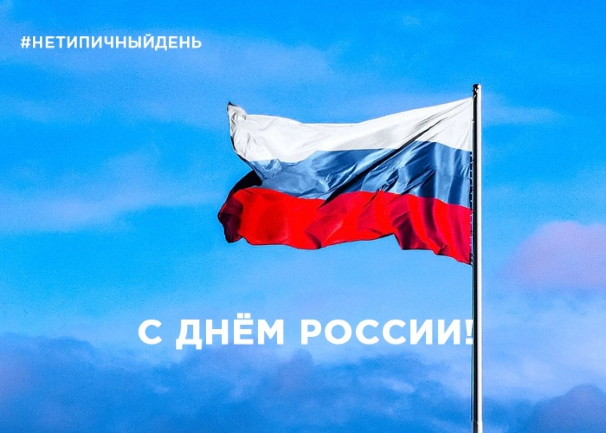 🇷🇺12 июня - День России!!!