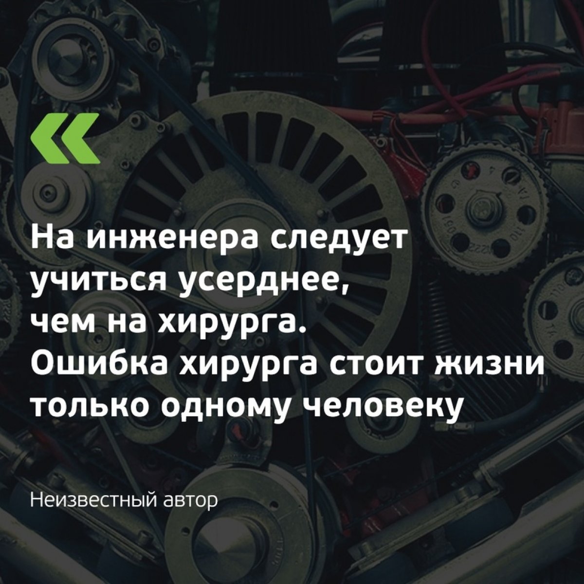 Учитесь усердно, инженеры!⚙