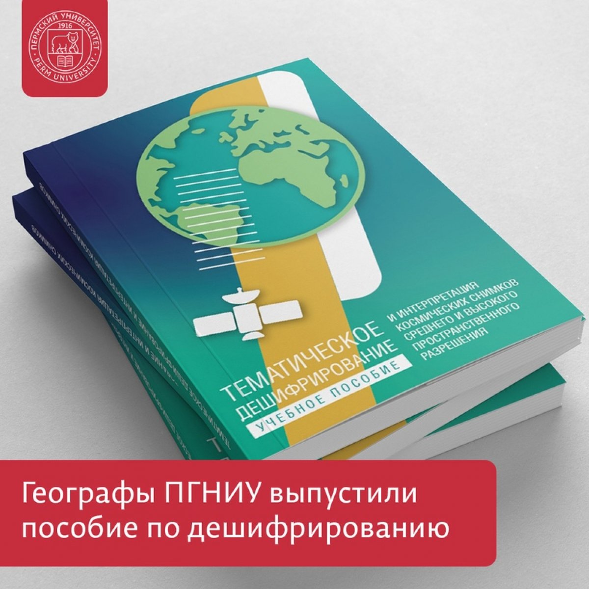 Географы ПГНИУ выпустили пособие для специалистов, использующих в работе данные космической съемки