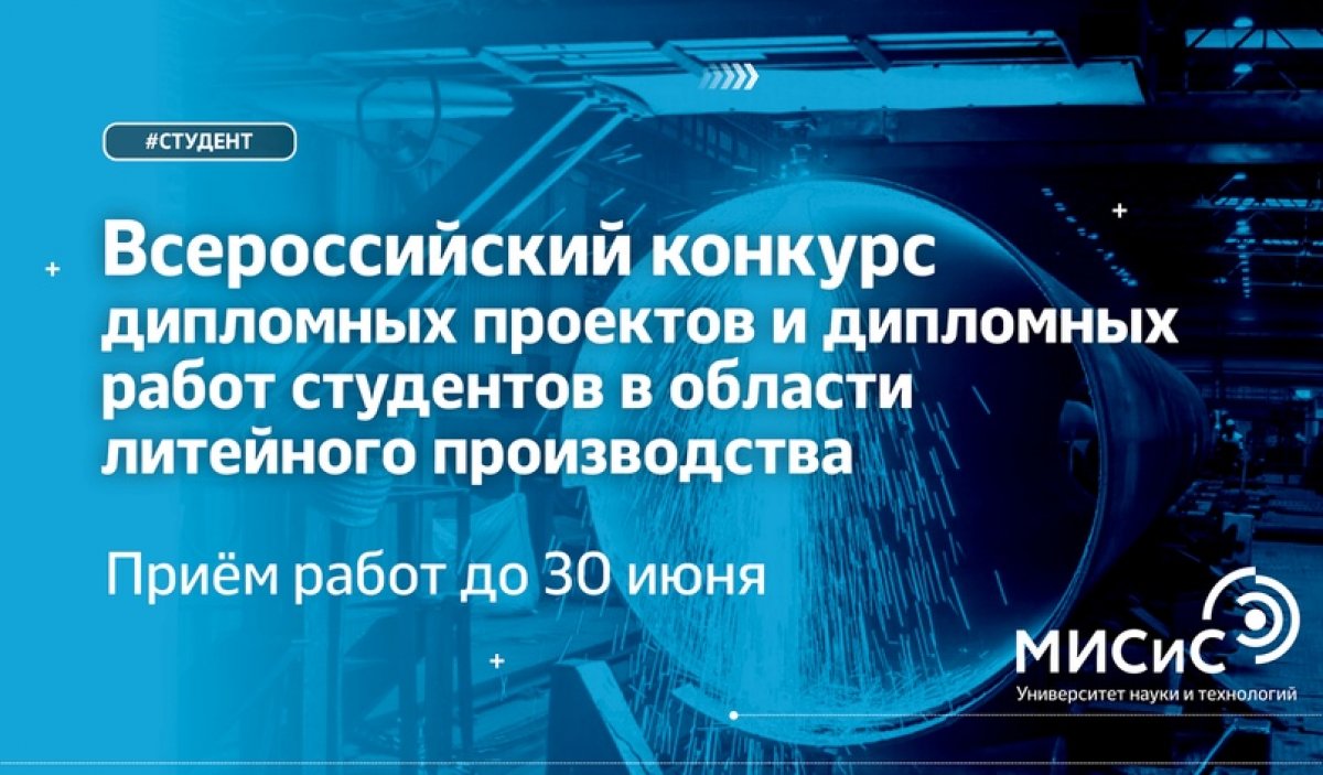 Меньше двух недель осталось до окончания приёма заявок для участия во Всероссийском конкурсе дипломных проектов и дипломных работ студентов в области литейного производства