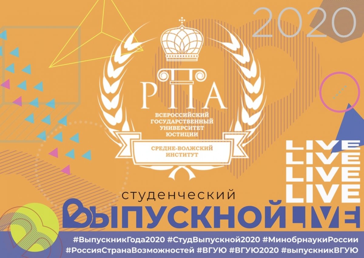 Всероссийский студенческий онлайн-выпускной — 2020 — праздник