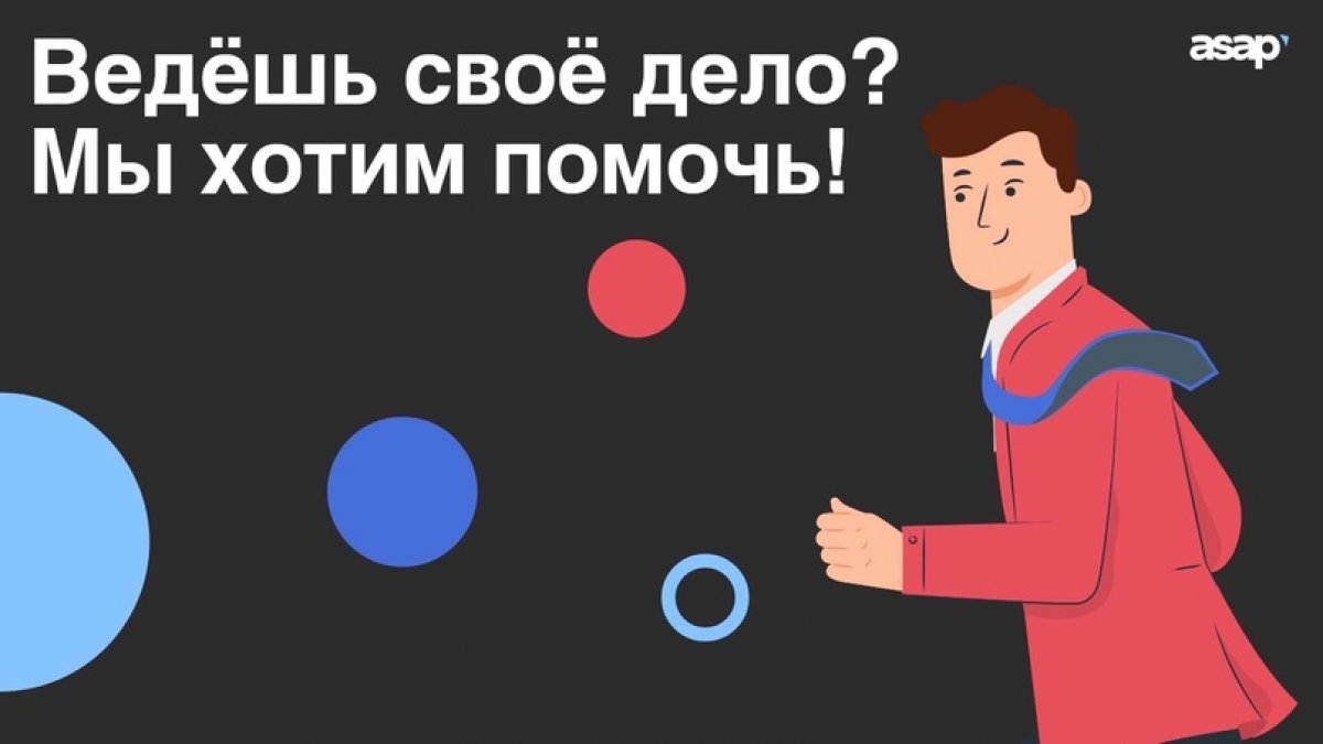 ⚡️Ведешь своё дело? Мы хотим тебе помочь!⁣⁣⠀