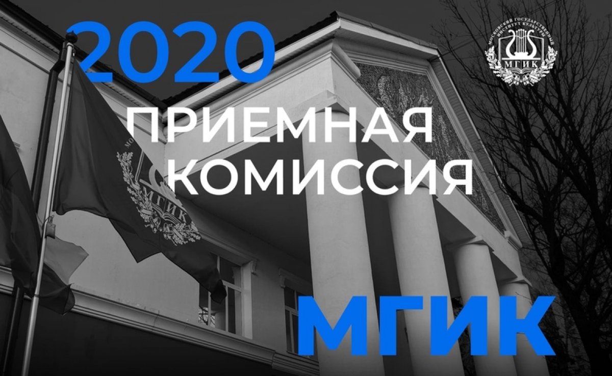 🎓 ПРИЕМ МГИК 2020