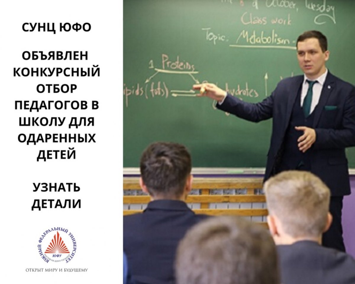 Стать частью команды Школы для одаренных можно сейчас! Южный федеральный университет проводит конкурсный отбор педагогов