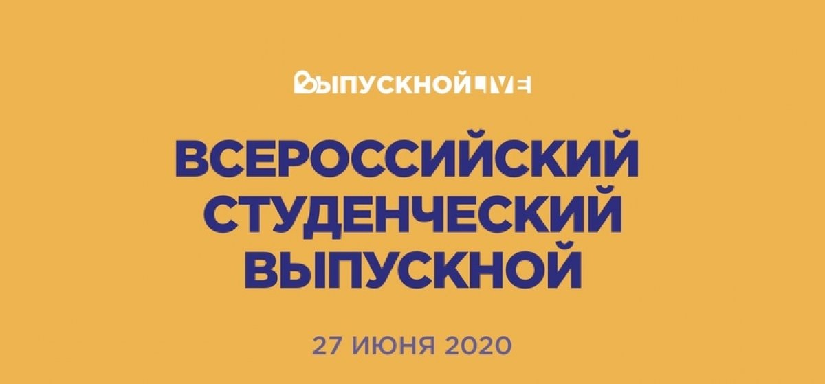 Помнишь ли ты, что совсем скоро твой онлайн-выпускной?