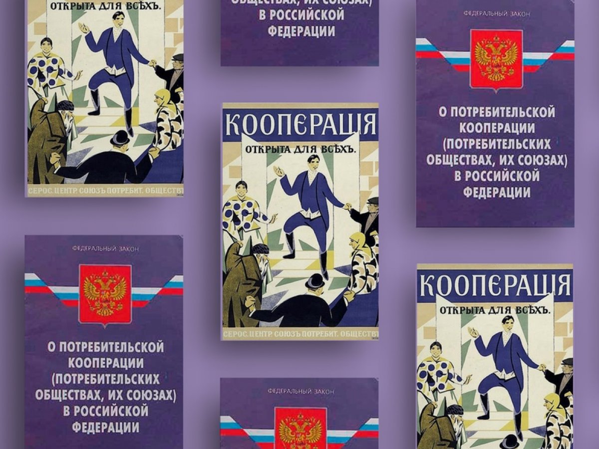 19 июня 1992 года был принят Закон РФ "О потребительской кооперации (потребительских обществах, их союзах) в Российской Федерации" № 3085-1. 19 июня 1992 года был принят Закон РФ "О потребительской кооперации (потребительских обществах, их союзах) в Российской Федерации" № 3085-1.