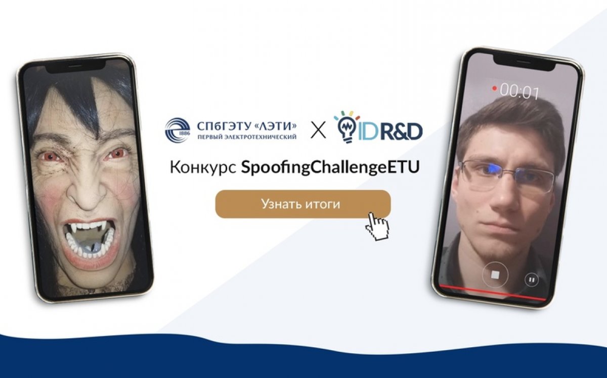 В СПбГЭТУ «ЛЭТИ» подвели итоги конкурса SpoofingChallengeETU, посвященного взлому системы антиспуфинга лиц🤖