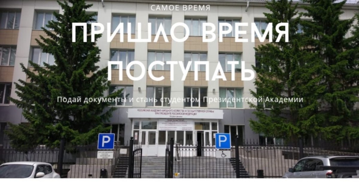 📍18 июня Омский филиал Президентской академии раскрывает свои двери для абитуриентов!