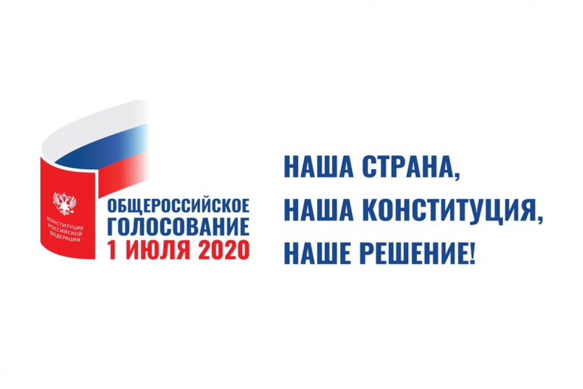 Общероссийское голосование в июле 2020