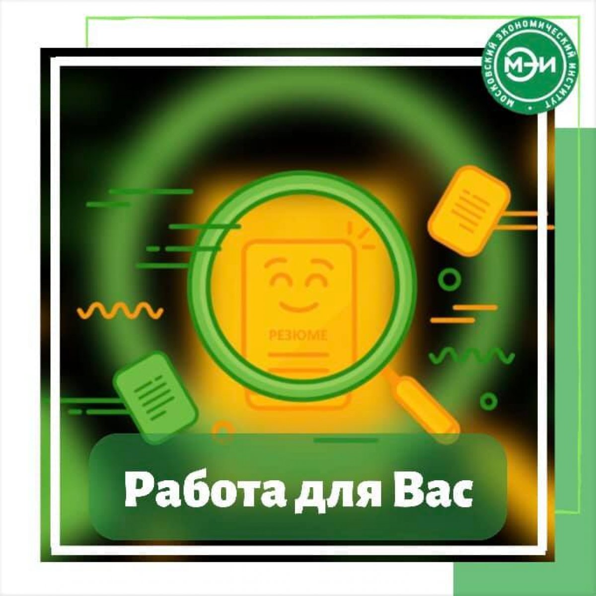 🗄Отдел практик и трудоустройства Московского экономического института формирует базу вакансий студентов и выпускников Московского экономического института🗄