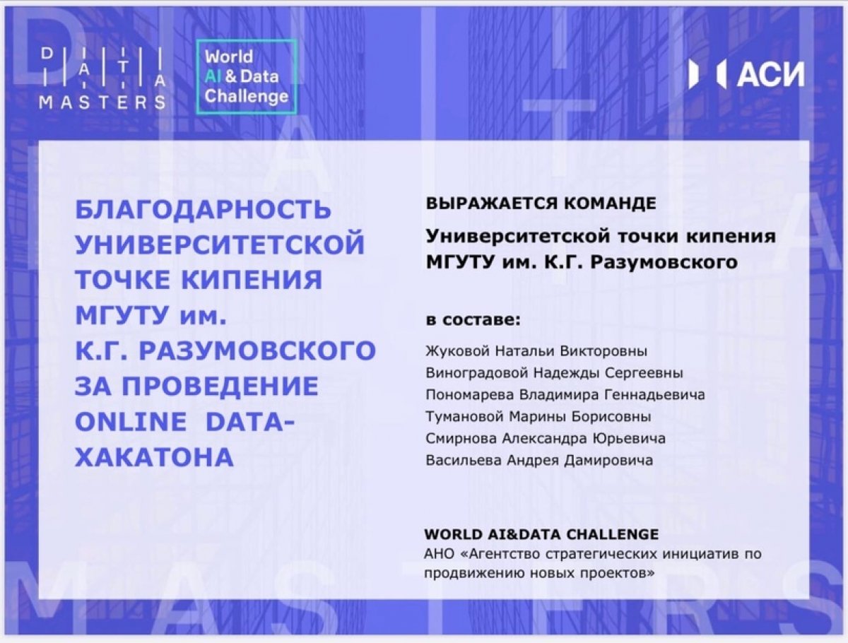 WORLD AI&DATA CHALLENGE АНО «Агентство стратегических инициатив по продвижению новых проектов» выражает благодарность Университетской точке кипения МГУТУ им. К.Г. Разумовского.