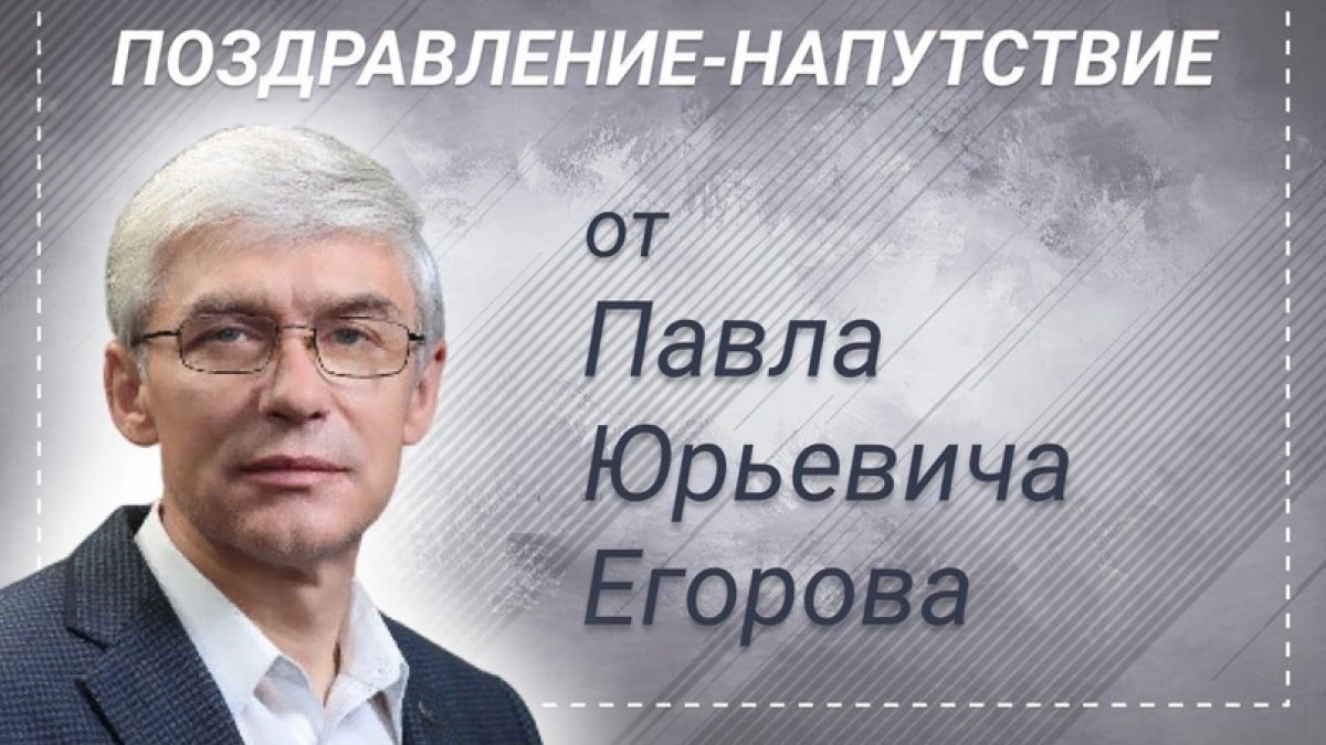 Поздравление-напутствие от Павла Юрьевича Егорова📝