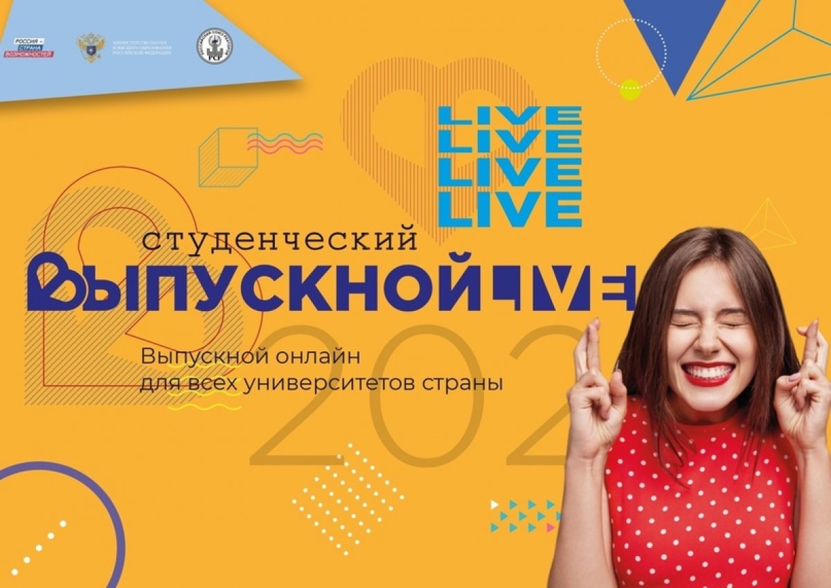 27 июня пройдёт Всероссийский студенческий выпускной в онлайн-формате.