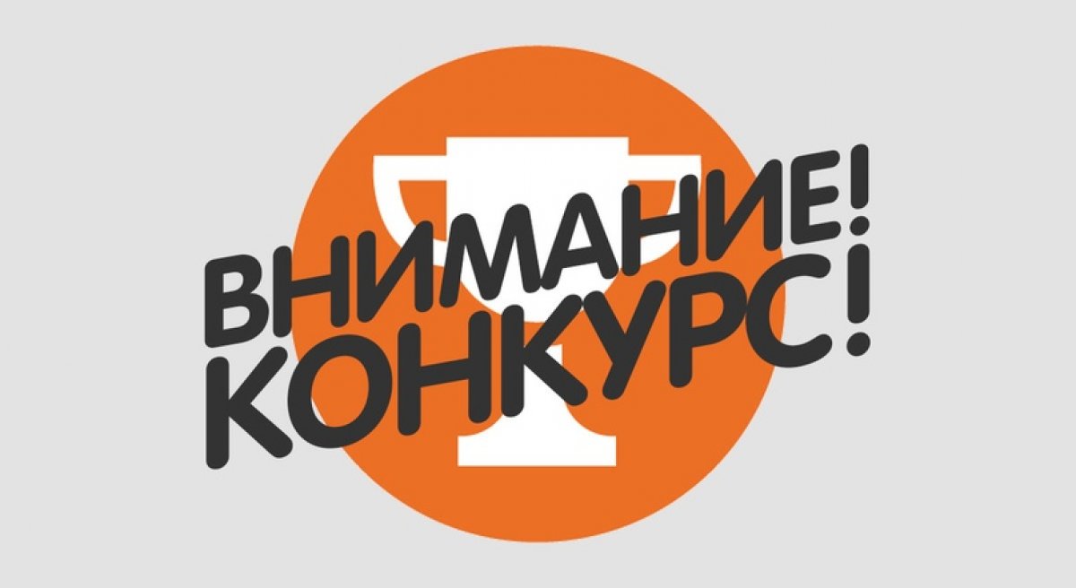 Конкурс Минобрнауки РФ