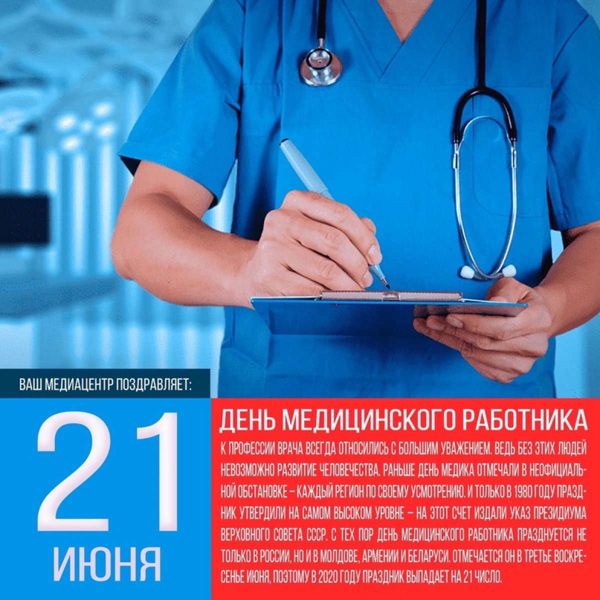 Ежегодно в третье воскресенье июня медицинские работники в России, Белоруссии, Армении, Казахстане и ряде других стран СНГ отмечают свой профессиональный праздник 👨🏻‍⚕️👩🏻‍⚕️