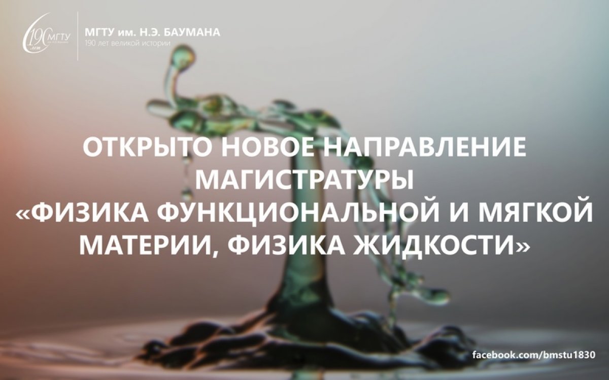 💧В МГТУ им. Баумана на кафедре ФН-4 открылось новое направление магистратуры «Физика функциональной и мягкой материи, физика жидкости» @bmstu1830