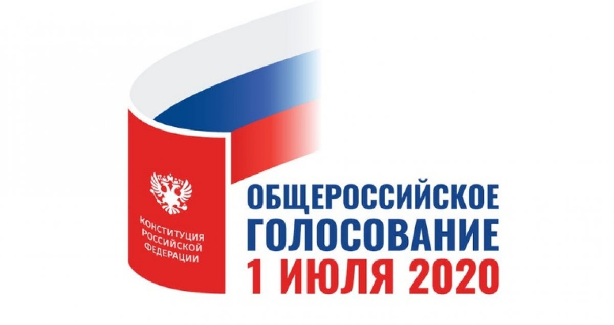 1 июля – день голосования по внесению изменений в Конституцию РФ