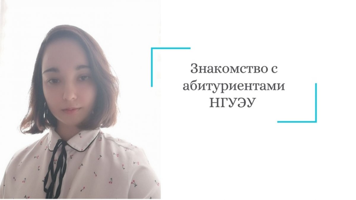 Сегодня героиней рубрики «Знакомство с абитуриентами НГУЭУ» стала Ксения Матафонова