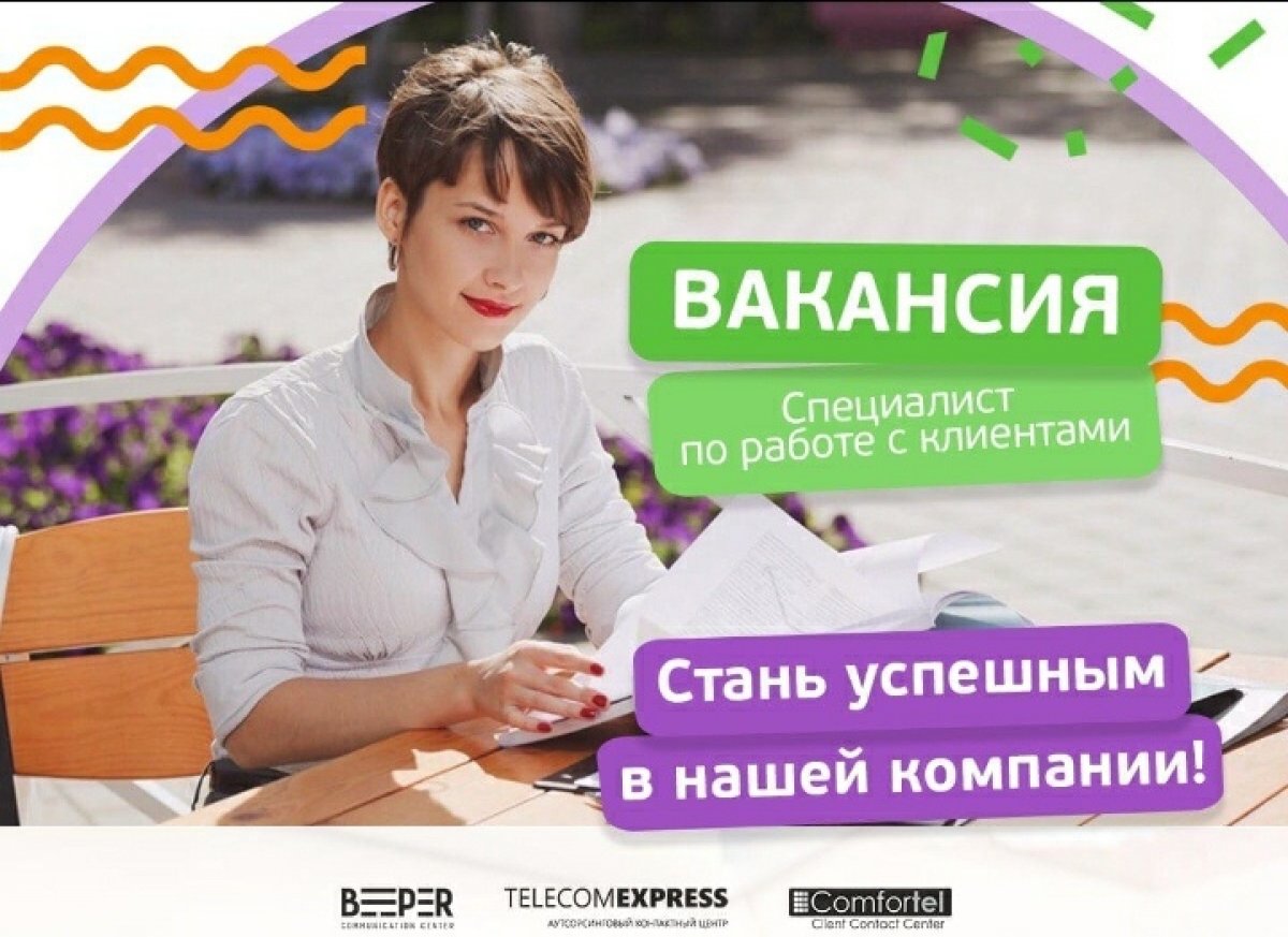 Объединённая группа компаний Comfortel, Beeper и TelecomExpress: крупнейшая сеть международных контактных центров России с опытом работы более 20 лет