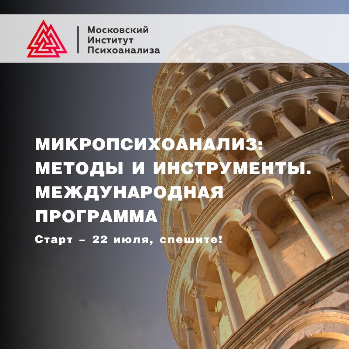 Курс для психотерапевтов, психоаналитиков и студентов профильных вузов "Микропсихоанализ: методы и инструменты. Международная программа" - Эксклюзив!