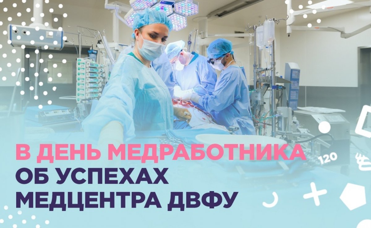 👩🏼‍⚕️ Сегодня профессиональный праздник у всех врачей России, работники Медцентра ДВФУ не исключение!