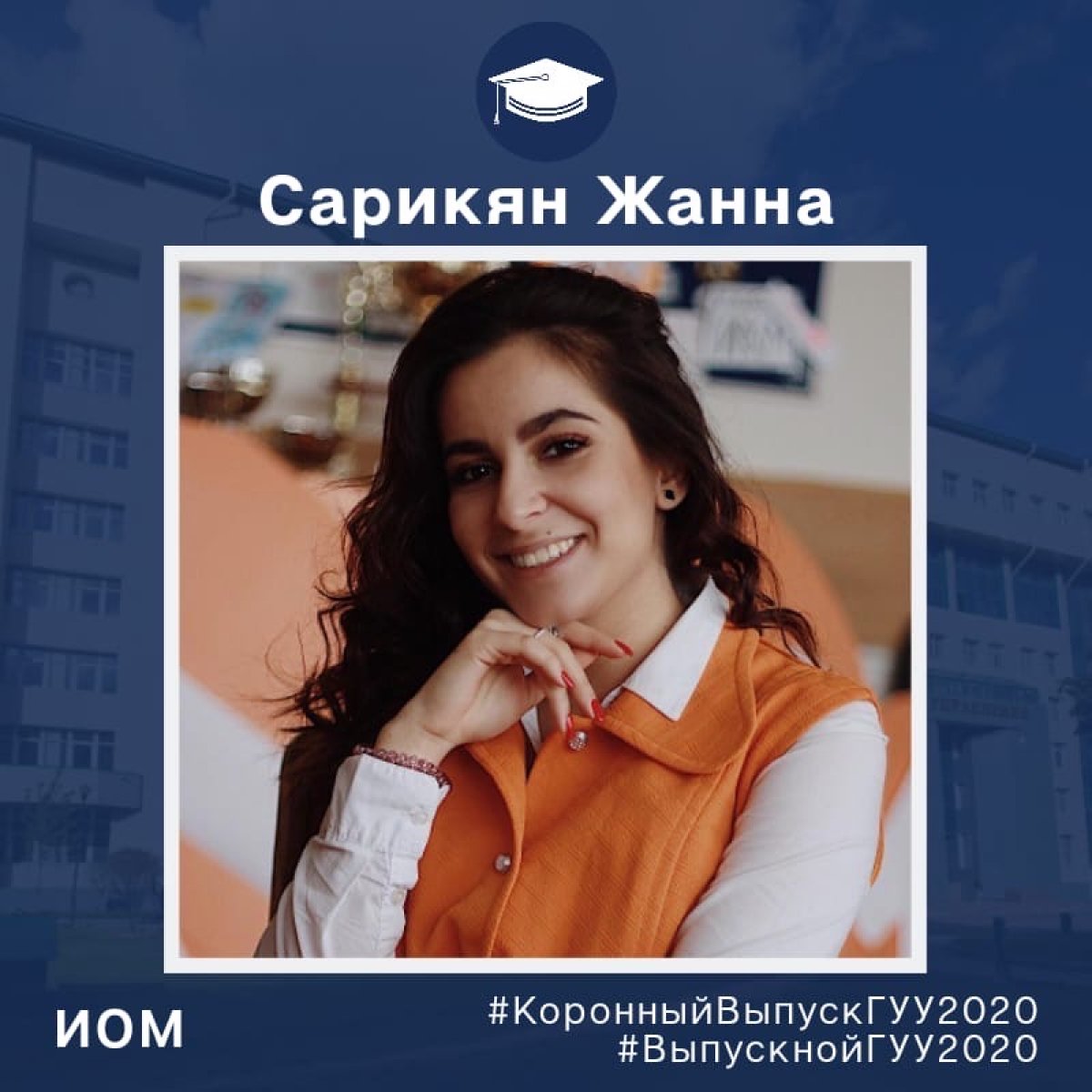 👩🏼‍🎓👨🏼‍🎓 Продолжаем знакомство с выпускниками ГУУ 2020!