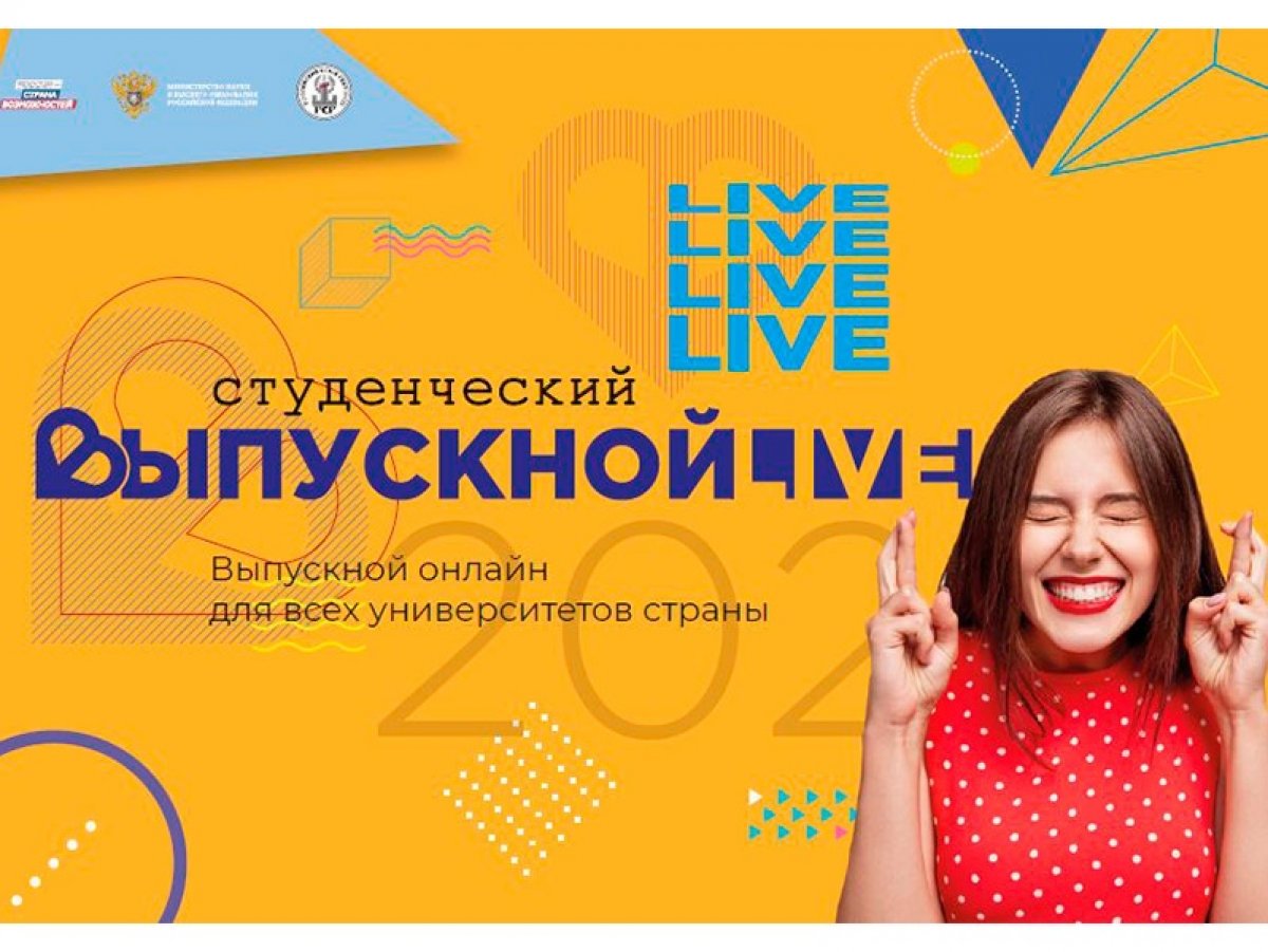 Ура! 🎓🎉 Всероссийский выпускной для студентов состоится 27 июня в режиме онлайн