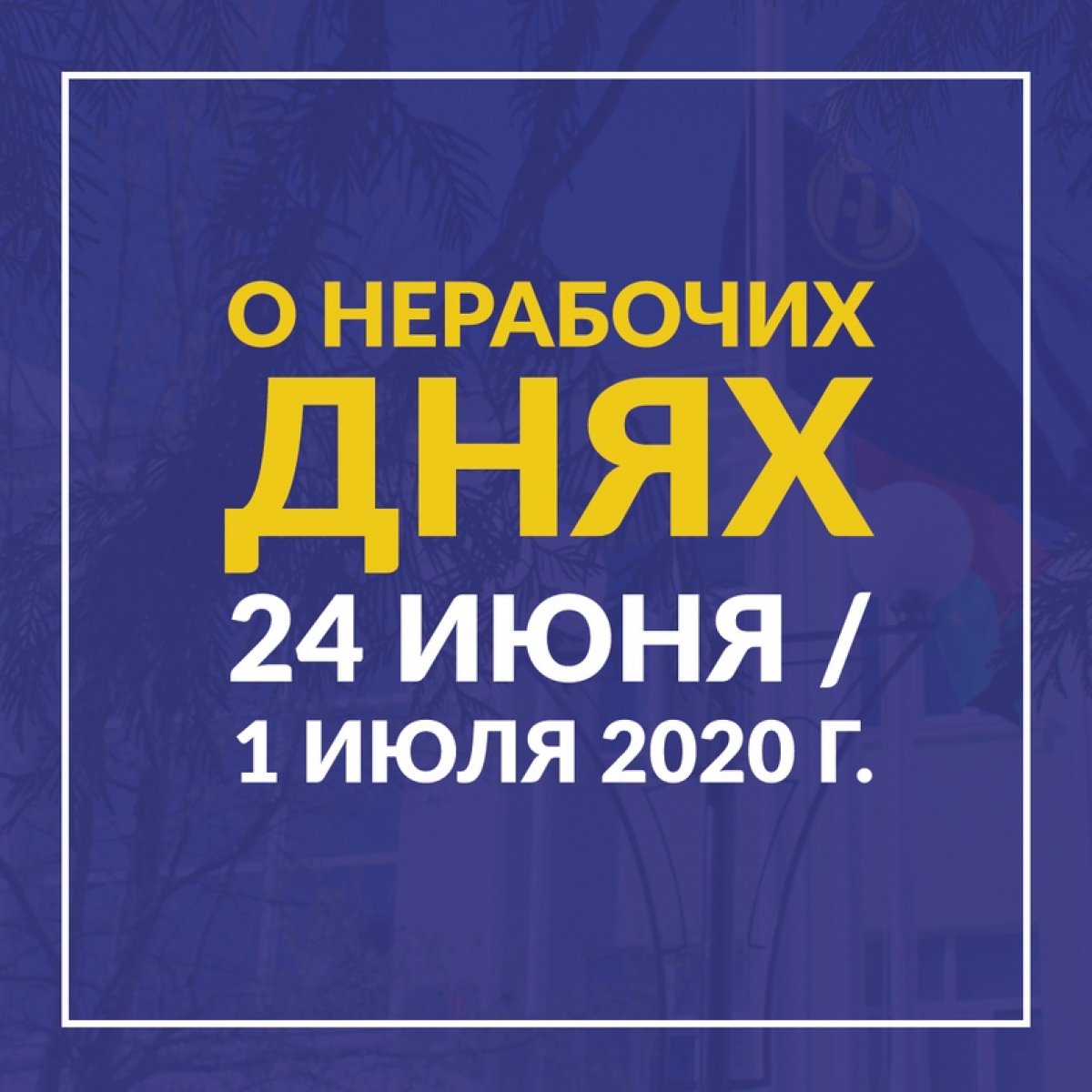 24 ИЮНЯ И 1 ИЮЛЯ 2020 ГОДА ОБЪЯВЛЕНЫ В АГУ НЕРАБОЧИМИ ДНЯМИ С СОХРАНЕНИЕМ ЗАРАБОТНОЙ ПЛАТЫ