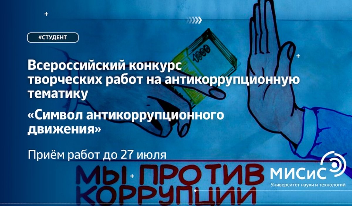 Минобрнауки РФ запускает конкурс творческих работ «Символ антикоррупционного движения»