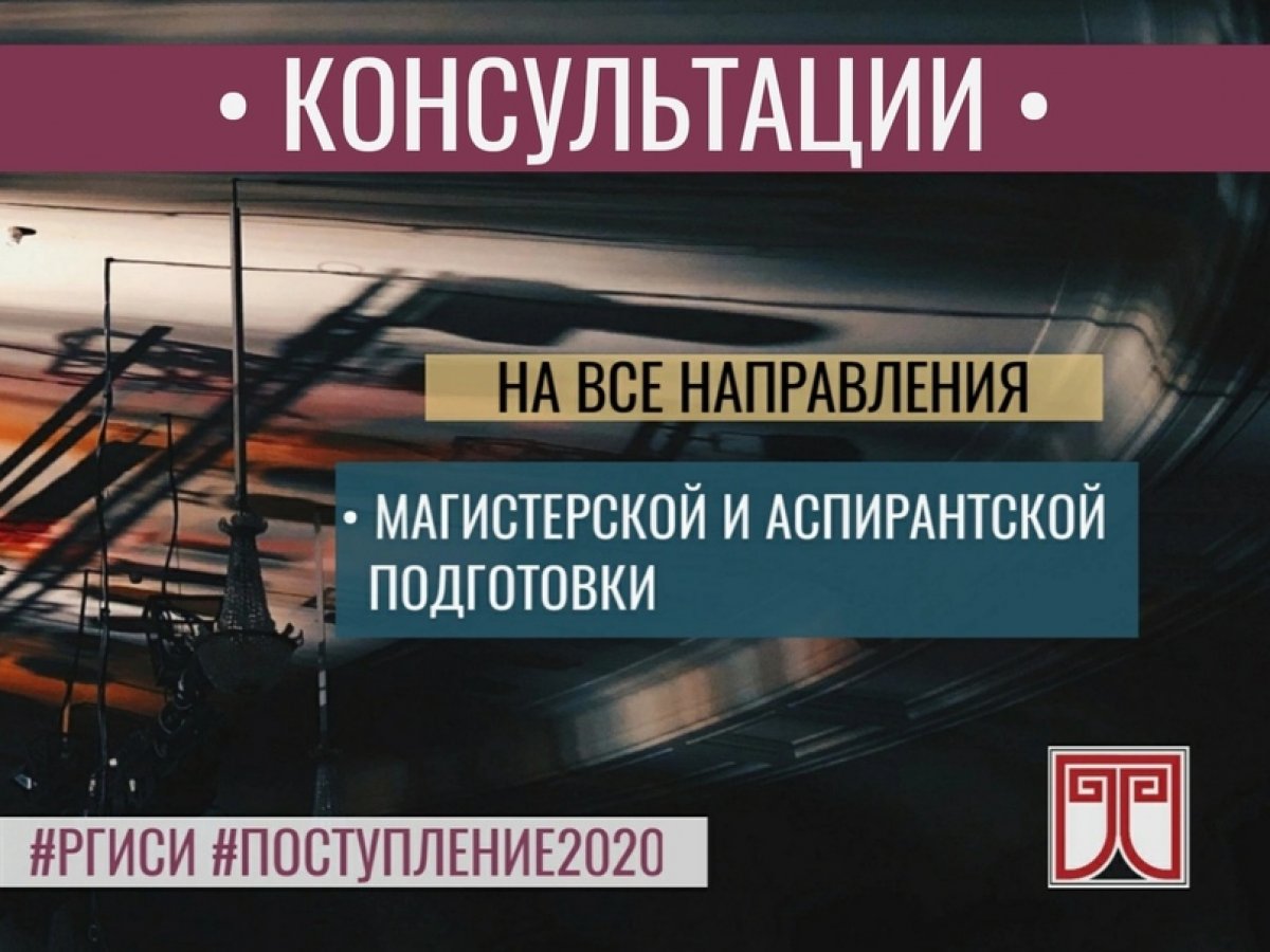 🗣 С сегодняшнего дня на нашем сайте вы можете записаться на творческие консультации в магистратуру и аспирантуру: